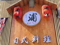 门面-浦·传统日式料理(3 5 1 1 店)