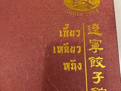 -辽宁饺子馆