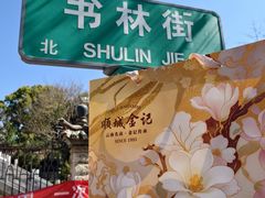 -顺城金记卤鸡·清真