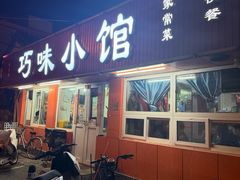 -巧味小馆