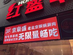 门面-京元盛铜锅涮肉(上海总店)