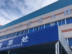 -半升洞码头