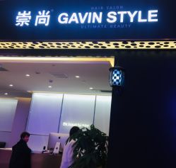 -崇尚GAVIN STYLE臻选