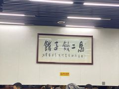 -回坊马二饺子馆