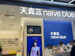 -天真蓝照相馆(五角场百联又一城店)