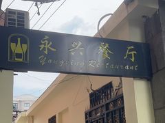 -永兴餐厅(复兴中路店)