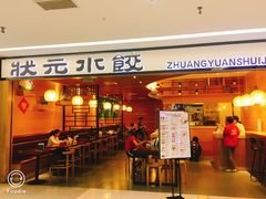 门面-状元水饺(成都SM广场店)