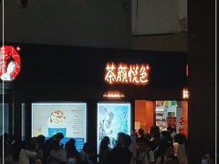 门面-茶颜悦色(五一里1号口店)