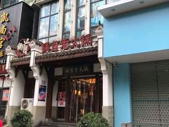 门面-锅首鲜品火锅(鸳鸯店)