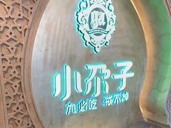 -小尕子·新疆菜(明园店)