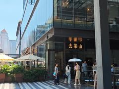 -去茶山(新光里店)