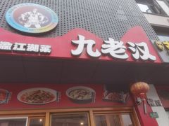 -九老汉·川渝江湖菜(合川路2店)