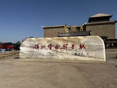 -镇北堡西部影城