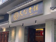 -民信老铺(双皮奶博物馆店)