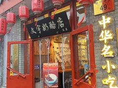 -文宇奶酪店(南锣鼓巷店)