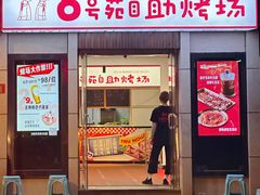 -8号苑自助烤场(西单店)