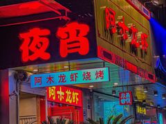 -阿木龙虾·烧烤涮肉羊蝎子(栖山路店)