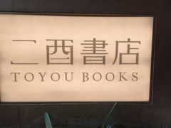 -二酉书店TOYOU BOOKS