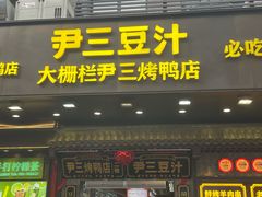 -尹三豆汁(前门旗舰店)
