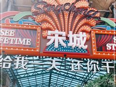 -杭州宋城
