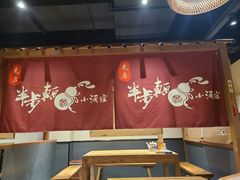 大堂-先启半步颠小酒馆(常熟万达广场店)