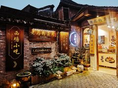 -老马粉蒸肉(西塘古镇店)
