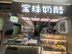 -宝珠奶酪(北京国瑞城购物中心店)