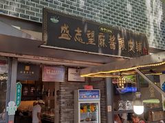 -清真盛志望麻酱酿皮铺