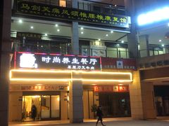 门面-牛珍香时尚养生餐厅草原刀叉牛肉(大学城店)