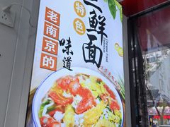 -孙记大碗皮肚面(后宰门店)