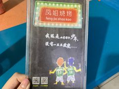 -凤姐烧烤(水街商场店)