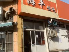 门面-海平馄饨(逍遥二路店)