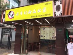 门面-黄氏壹品汇•水牛奶甜品(全国总店)