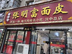 门面-张明富面皮店(东大街店)