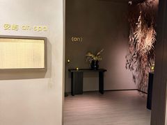 -安屿an·spa(卓悦中心商场店)