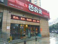 -芭夯兔(人和店)