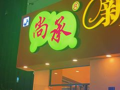 门面-尚承新感觉甜品(创越时代店)