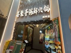 -喜聚薈·花膠雞海鮮火鍋(越秀店)