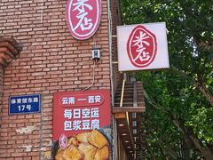 门面-米店·云南菜(南门店)