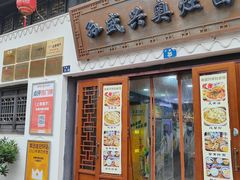 -孙盛兴奥灶面馆·蟹黄面·三虾面(山塘街总店)