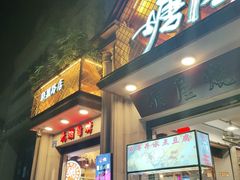 -塘屋烧烤·云南火塘烧烤品牌(联盟路店)