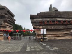 -金钉子远古世界景区