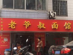 门面-超爷叔面馆(西园店)