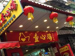 -文记壹心鸡(宝华路店)