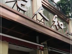门面-老人和饭店(淮海中路店)