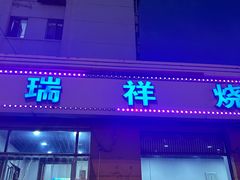 -天瑞祥烧麦馆(芥园西道店)