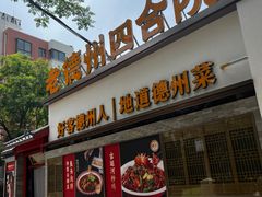 -老德州四合院·德州菜(天衢路店)