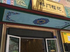 门面-桥门程记(兰州南关夜市店)