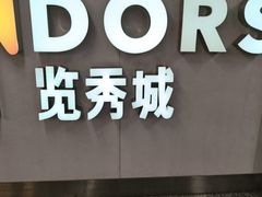 -金茂览秀城