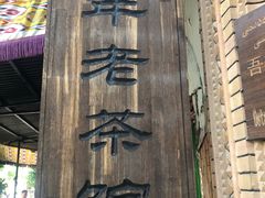 -百年老茶馆